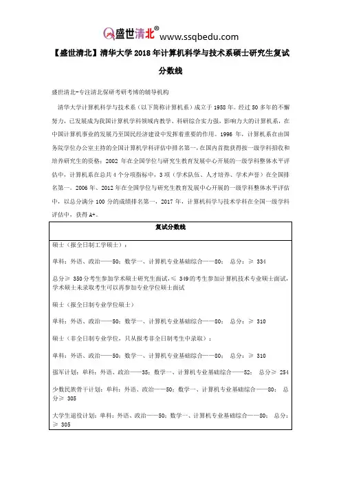 【盛世清北】清华大学2018年计算机科学与技术系士研究生复试分数线