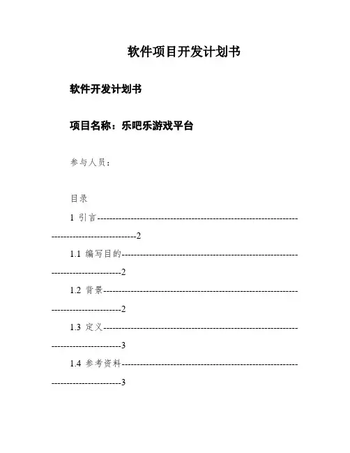 软件项目开发计划书