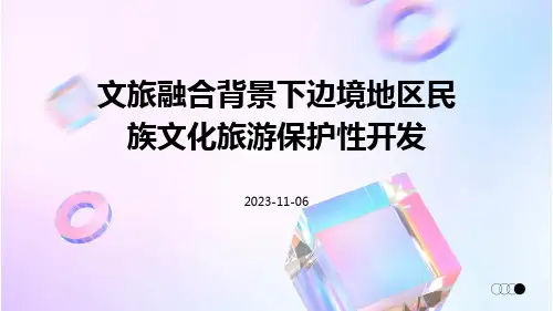 文旅融合背景下边境地区民族文化旅游保护性开发