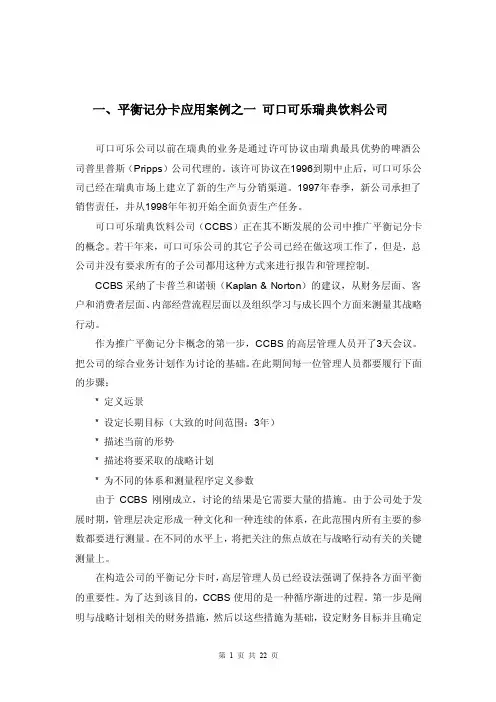 平衡计分卡应用成功案例