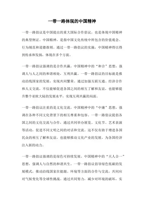 一带一路体现的中国精神