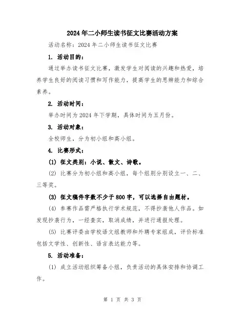 2024年二小师生读书征文比赛活动方案