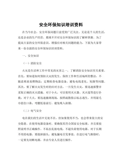 安全环保知识培训资料
