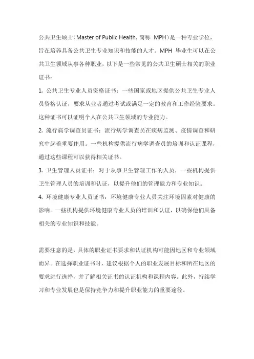 公共卫生硕士职业证书