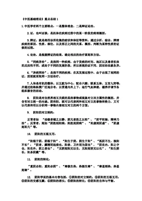 (完整word版)《中医基础理论》重点总结,推荐文档