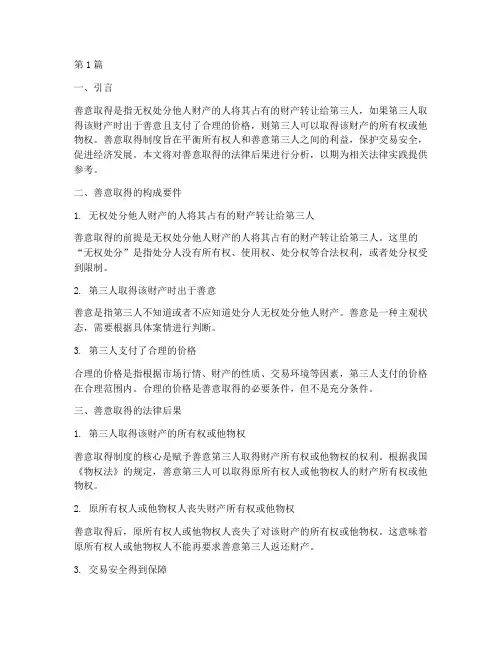 分析善意取得的法律后果(3篇)