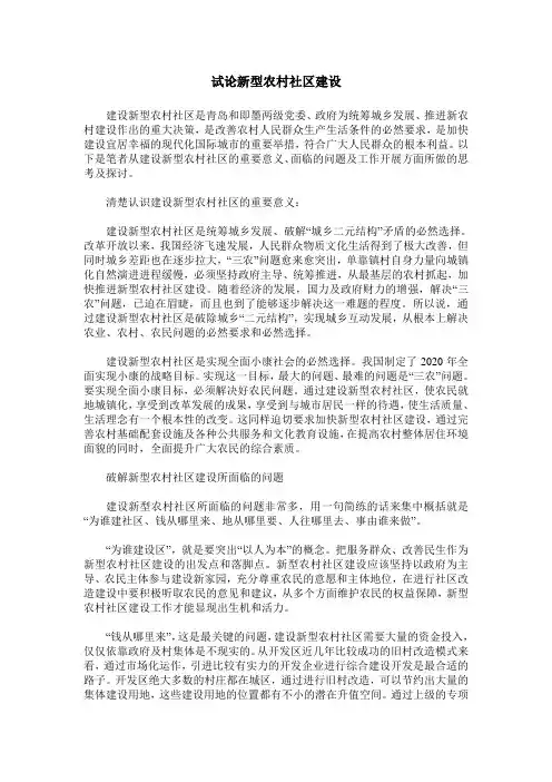 试论新型农村社区建设