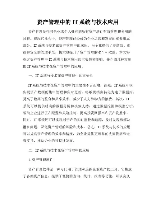 资产管理中的IT系统与技术应用