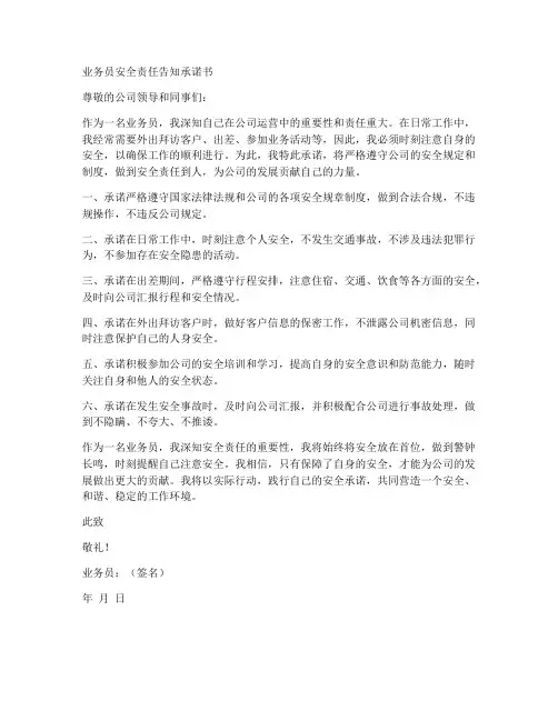 业务员安全责任告知承诺书