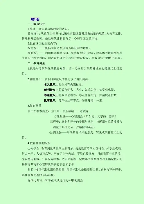 《教育统计与测量》笔记(一).
