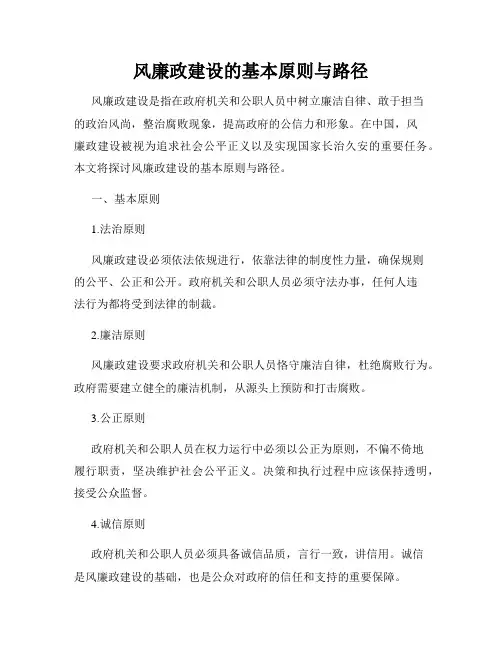 风廉政建设的基本原则与路径