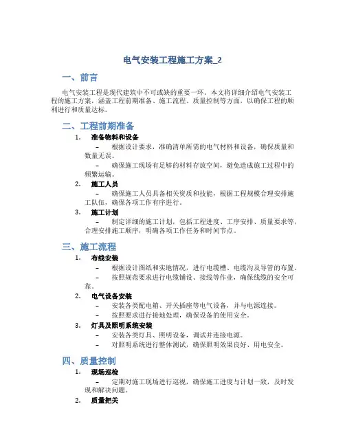 电气安装工程施工方案_2