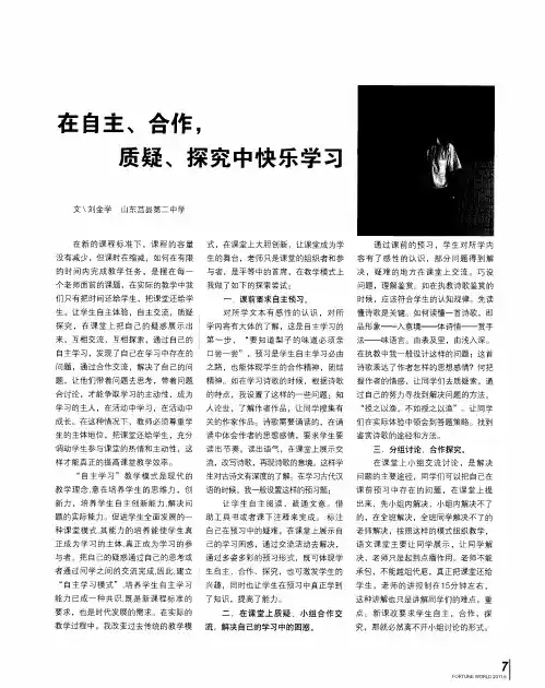 在自主、合作,质疑、探究中快乐学习