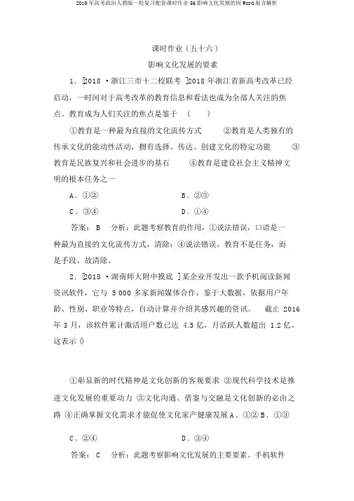 2019年高考政治人教版一轮复习配套课时作业56影响文化发展的因Word版含解析