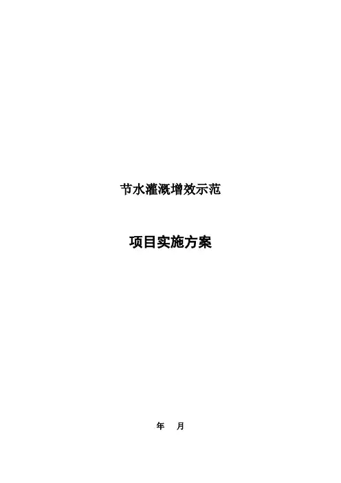 节水灌溉增效示范项目实施方案