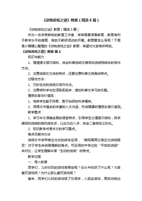 《动物游戏之谜》教案（精选5篇）