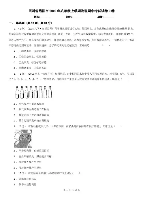 四川省绵阳市2020年八年级上学期物理期中考试试卷D卷