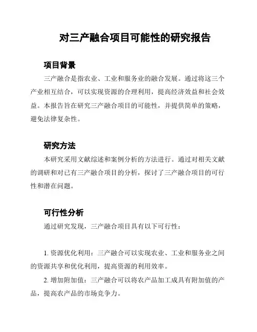 对三产融合项目可能性的研究报告