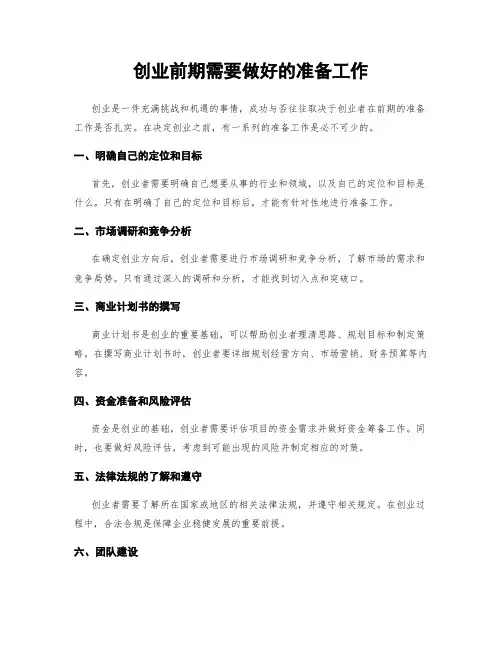 创业前期需要做好的准备工作
