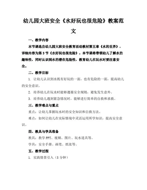 幼儿园大班安全《水好玩也很危险》教案范文(1)