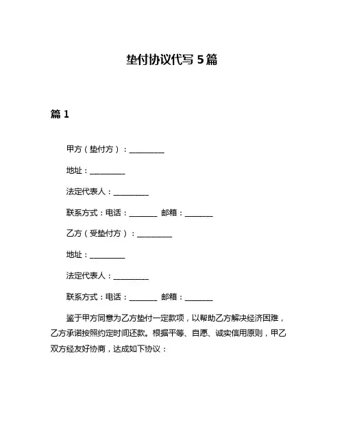 垫付协议代写5篇