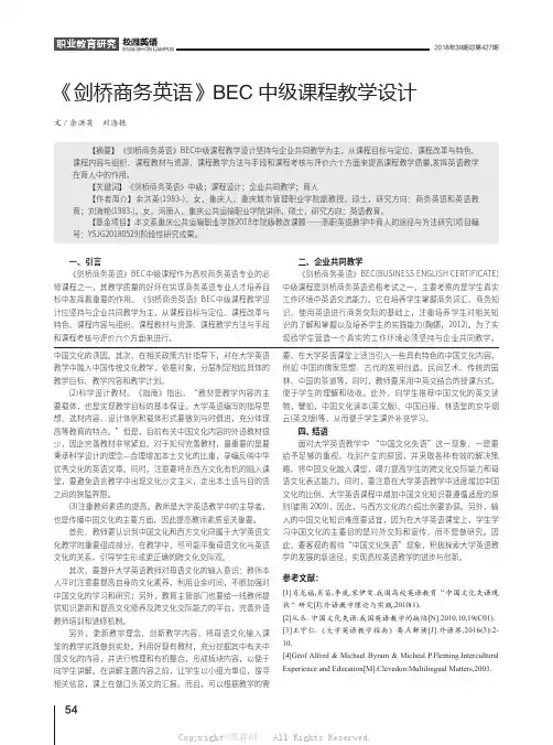《剑桥商务英语》BEC中级课程教学设计