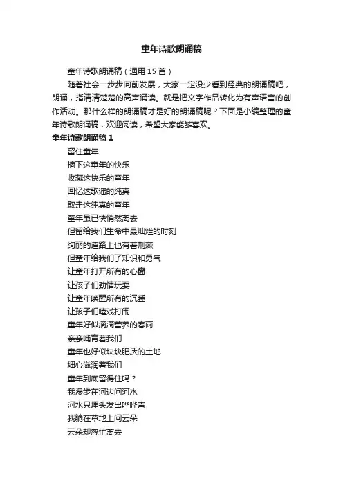 童年诗歌朗诵稿（通用15首）