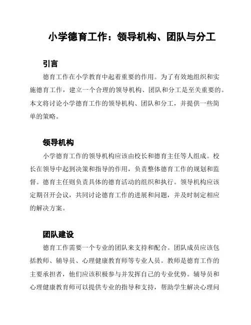 小学德育工作：领导机构、团队与分工