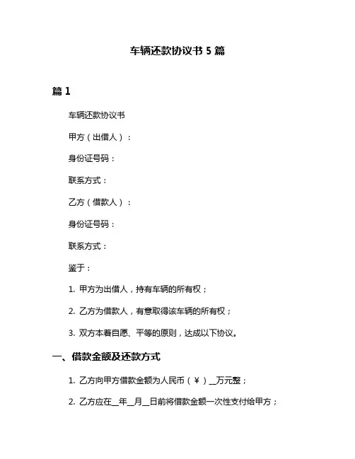 车辆还款协议书5篇