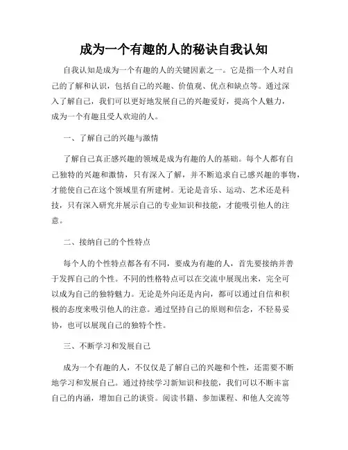 成为一个有趣的人的秘诀自我认知