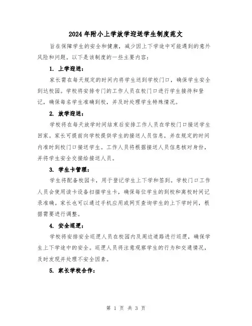 2024年附小上学放学迎送学生制度范文（2篇）