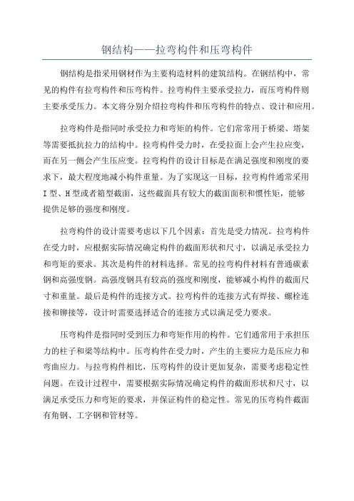 钢结构——拉弯构件和压弯构件