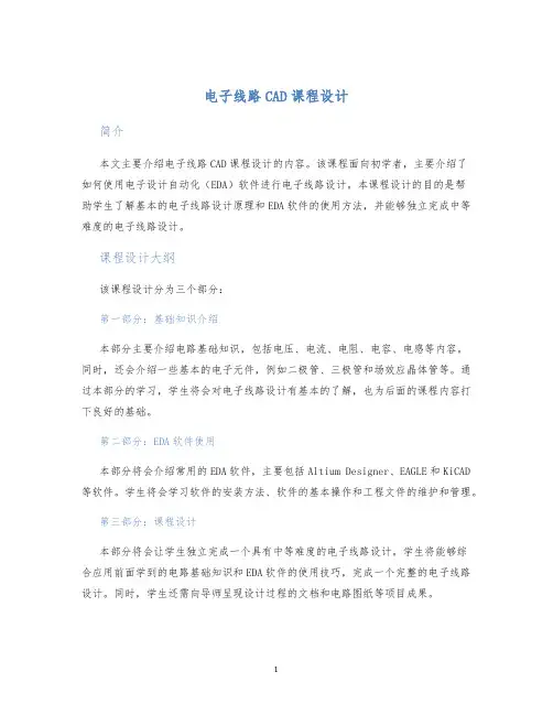 电子线路CAD课程设计
