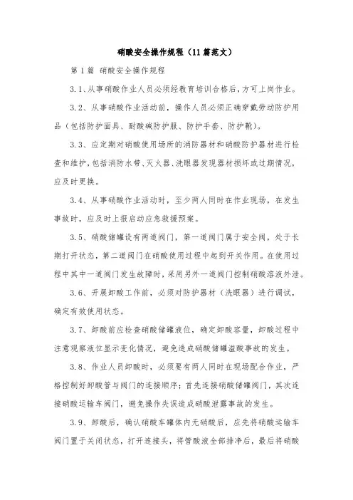 硝酸安全操作规程(11篇范文)