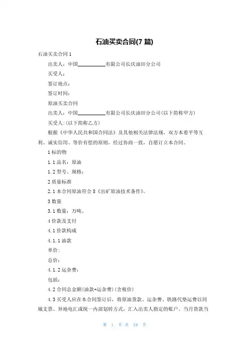 石油买卖合同(7篇)