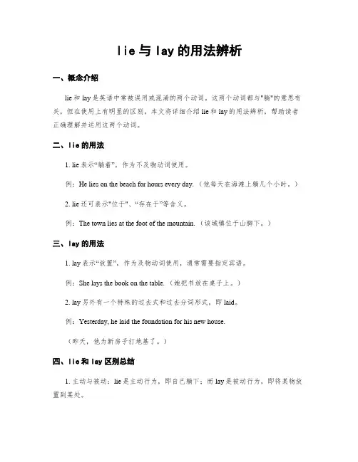 lie与lay的用法辨析