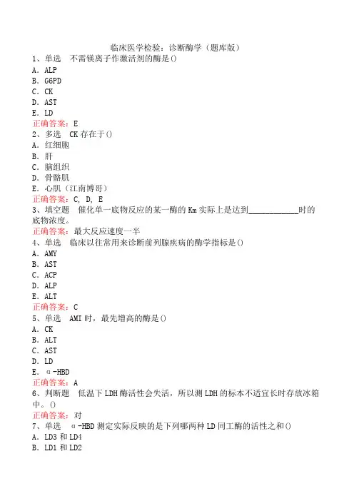 临床医学检验：诊断酶学(题库版)