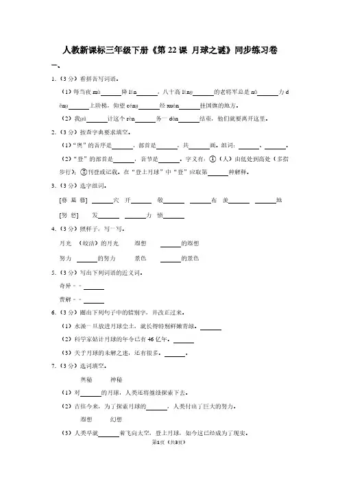 人教新课标三年级(下)《第22课 月球之谜》同步练习卷