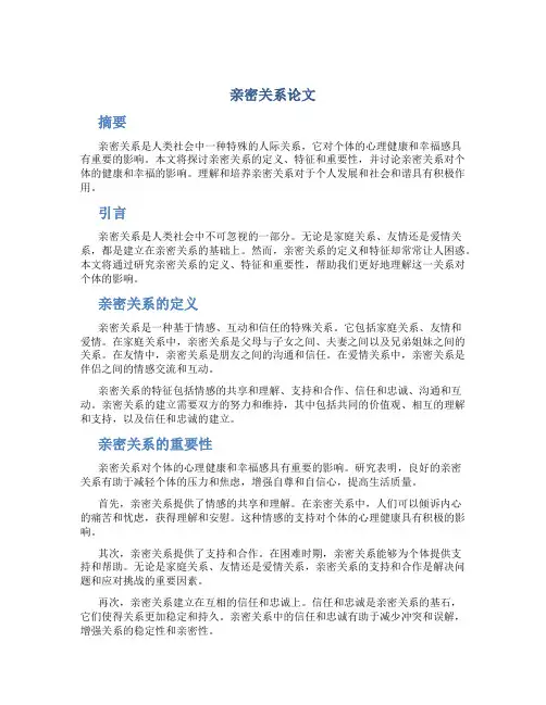 亲密关系论文