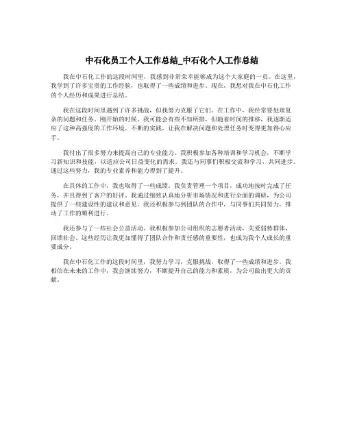中石化员工个人工作总结_中石化个人工作总结