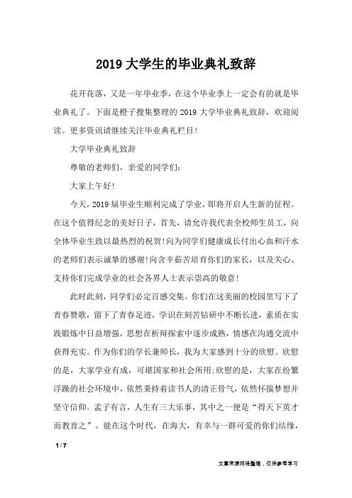 2019大学生的毕业典礼致辞_演讲稿