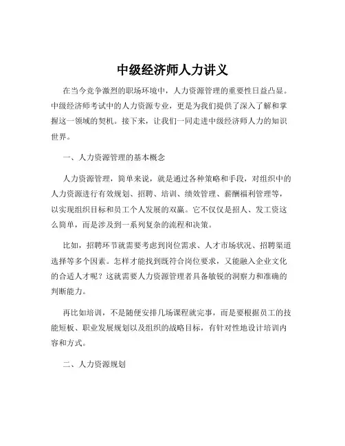 中级经济师人力讲义