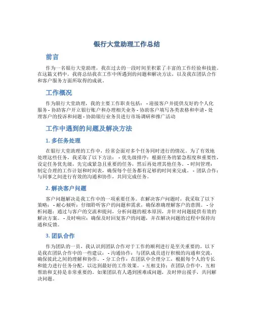 银行大堂助理工作总结