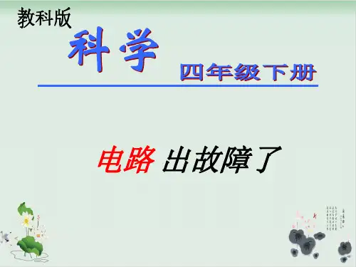 四年级下册科学课件PPT：电路出故障了-教科版3