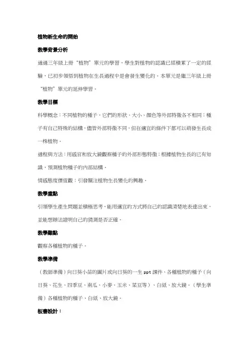 科教版三年级科学教案-植物新生命的开始