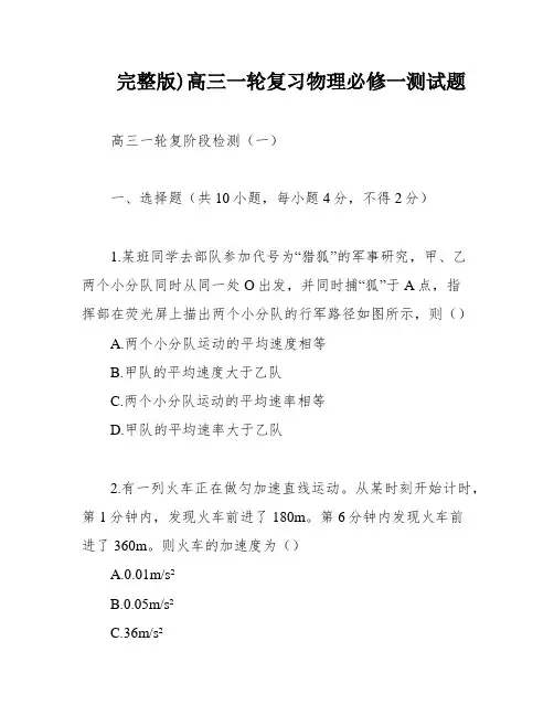 完整版)高三一轮复习物理必修一测试题