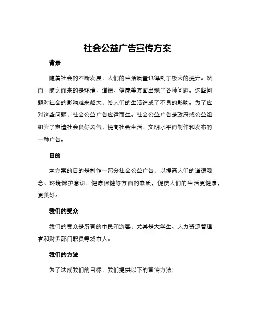 社会公益广告宣传方案