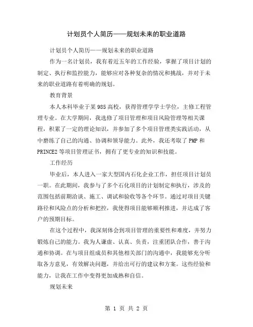 计划员个人简历——规划未来的职业道路