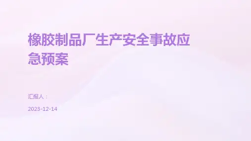 橡胶制品厂生产安全事故应急预案