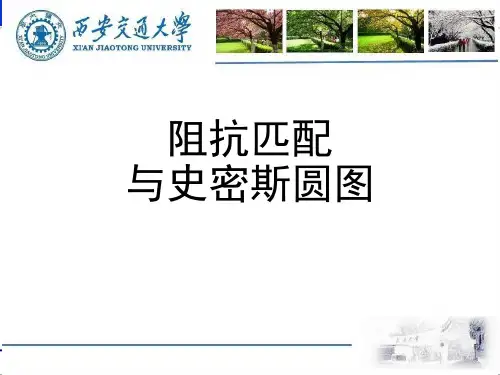 阻抗匹配与史密斯圆图